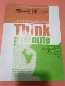 想一分钟生存智慧