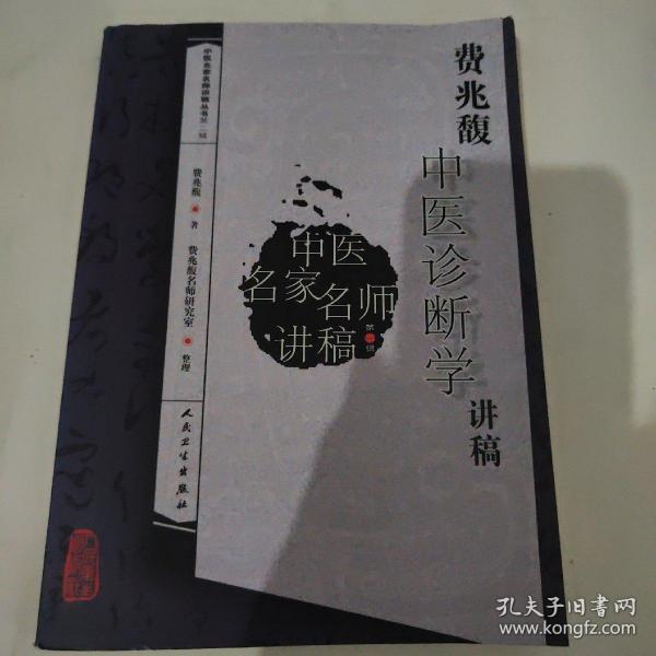 费兆馥中医诊断学讲稿