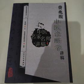 费兆馥中医诊断学讲稿