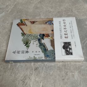 永州旧事（精装）