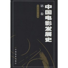 中国电影发展史 第2卷