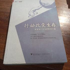 行动改变生存：改变我们生活的民间力量，一版一印