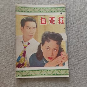 电影小说《红菱血》远东文化公司 演员 吴囘 卢敦 黄千岁 黄淑卿 林妹妹 叶萍 黄楚山 芳艳芬 罗品超 碧茜