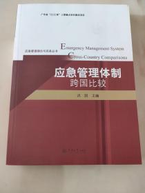 应急管理理论与实务丛书：应急管理体制跨国比较