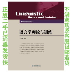 语言学理论与训练 安华林 暨南大学出版社