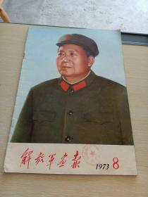 解放军画报1973   8