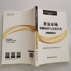 黄金市场基础知识与交易实务(2018-2019年版)