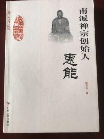 南派禅宗创始人——惠能