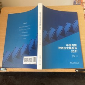 中国电影投融资发展报告·2021