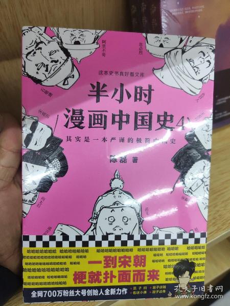 半小时漫画中国史4（看半小时漫画，通五千年历史！一到宋朝，梗就扑面而来！系列第4部）