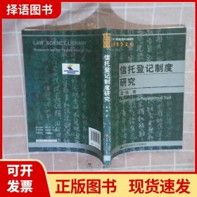 法律科学文库：信托登记制度研究