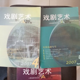 杂志《戏剧艺术》2007年4到6期，有一期外国戏剧专号。自然旧、无划线、笔迹、签名。25元包邮。