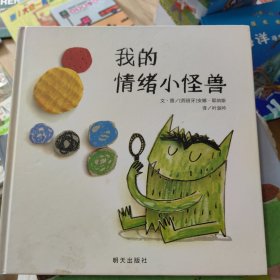 我的情绪小怪兽