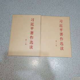 习近平著作选读第一卷普及本