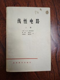 线性电路理论.上册