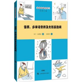 怪棋、多米诺骨牌及太阳系趣闻9787542859112马丁·加德纳