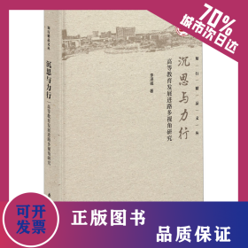 沉思與力行 高等教育發(fā)展進(jìn)路多視角研究 9787561593523