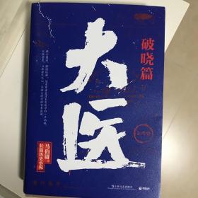 大医·破晓（马伯庸新书，2022年全新长篇历史小说。挽亡图存、强国保种，以医者仁心，见证大时代的百年波澜）