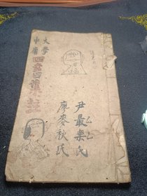古书四书集注大学章句序老书籍