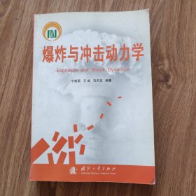 爆炸与冲击动力学