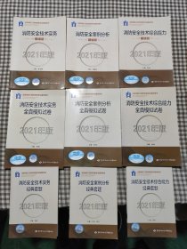 消防工程师2021教材 消防安全技术实务,消防安全案例分析，消防安全技术综合能力（2021年版）精编版(附3套全真模拟试卷和经典套题)全部共9本