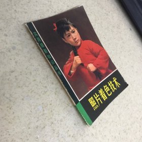 照片著色技術(shù)