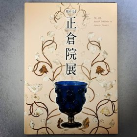 正仓院展 第64回 平成24年 ｢日文原版｣