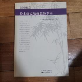 校本研究酿就教师幸福