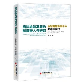 离岸金融发展的制度嵌入性研究——全球离岸金融中心与中国实践王勇普通图书/经济