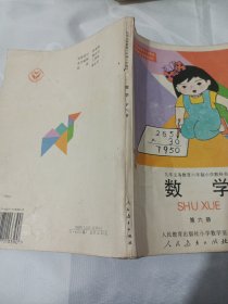 2502A大32：数学 第六册：九年义务教育六年制小学教科书