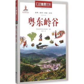 中国地理百科:粤东岭谷