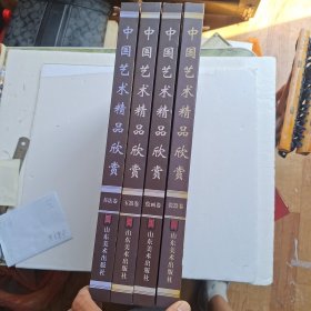 中国艺术精品欣赏【全四册】瓷器卷；玉器卷；书法卷；绘画卷；精装8开；20斤左右