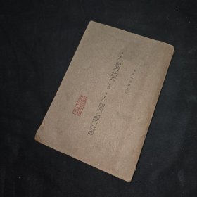 人间词及人间词话