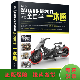 中文版CATIA V5-6R2017完全自学一本通