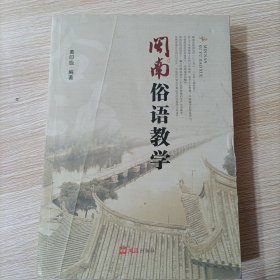 闽南俗语教学