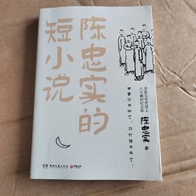 陈忠实的短小说