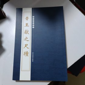 历代碑帖精粹晋王献之尺牍