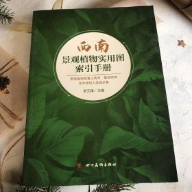 西南景观植物实用图索引手册