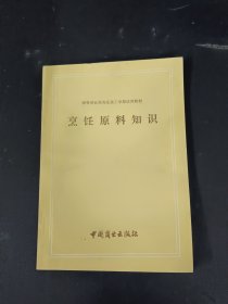 中等商业服务业技工学校试用教材 烹饪原料知识