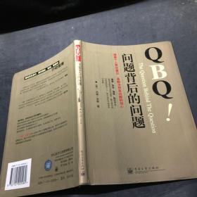 QBQ问题背后的问题