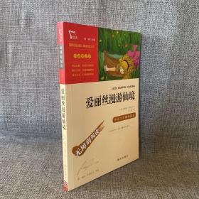 爱丽丝漫游仙境（又名爱丽丝漫游奇境中小学课外阅读无障碍阅读）快乐读书吧六年级下册阅读智慧熊图书