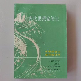 中国历史小丛书 古代思想家传记