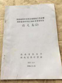 湖南省茶叶学会2006年论文集