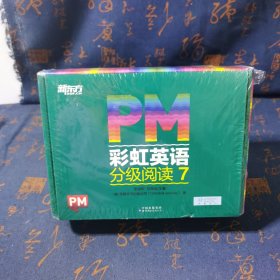 【俞敏洪推荐】PM彩虹英语分级阅读高阶7-9级+点读笔圣智PM分级读物丰富配套资源