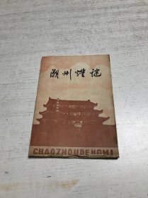 潮州灯谜（创刊号）