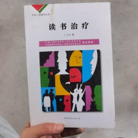 读书治疗