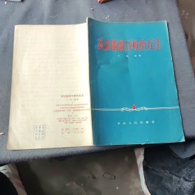 谈谈阶级分析的方法