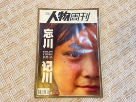 南方人物周刊 忘川 记川