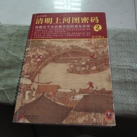 清明上河图密码 2：隐藏在千古名画中的阴谋与杀局