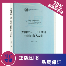 大國效應、分工經(jīng)濟與國家收入差距 9787301318331
